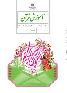 کتاب درسی آموزش قرآن هشتم