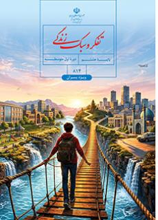 کتاب درسی تفکر و سبک زندگی پسران هشتم