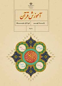 کتاب درسی آموزش قرآن نهم