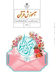 کتاب درسی آموزش قرآن هفتم