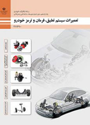 کتاب درسی تعمیرات سیستم تعلیق، فرمان و ترمز خودرو یازدهم فنی و حرفه ای