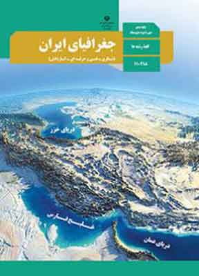 کتاب درسی جغرافیا ایران دهم