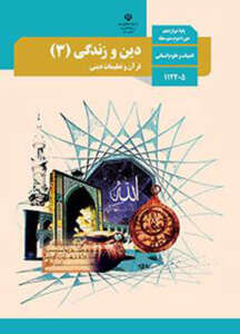 کتاب درسی دین و زندگی انسانی دوزادهم انسانی