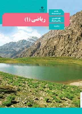 کتاب درسی ریاضی دهم تجربی و ریاضی