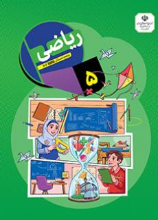 کتاب درسی ریاضی پنجم دبستان