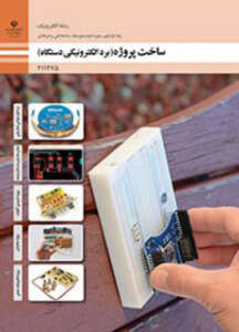 کتاب درسی ساخت پروژه (برد الکترونیکی دستگاه) یازدهم فنی و حرفه ای