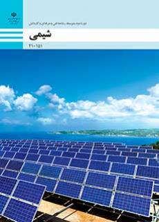 کتاب درسی شیمی فنی و حرفه ای و کاردانش دهم