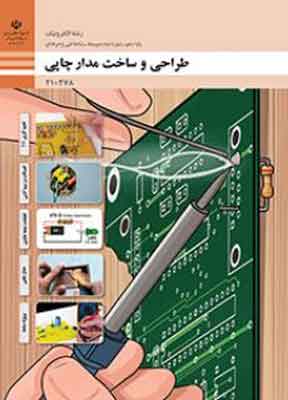 کتاب درسی طراحی و ساخت مدار چاپی فنی و حرفه ای دهم