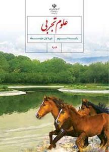 کتاب درسی علوم تجربی نهم