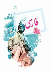 کتاب درسی فارسی ششم دبستان