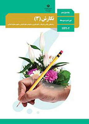 کتاب درسی نگارش دوازدهم