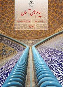 کتاب درسی پیام های آسمان نهم