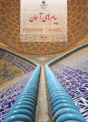 کتاب درسی پیام های آسمان نهم