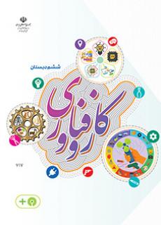 کتاب درسی کار و فناوری ششم دبستان