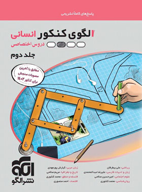پاسخ الگوی کنکور انسانی جلد دوم