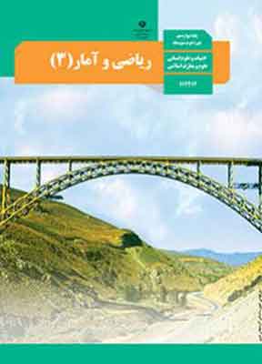 کتاب درسی ریاضی و آمار دوزادهم انسانی