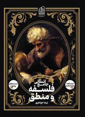 فلسفه و منطق دهم دریافت جلد اول