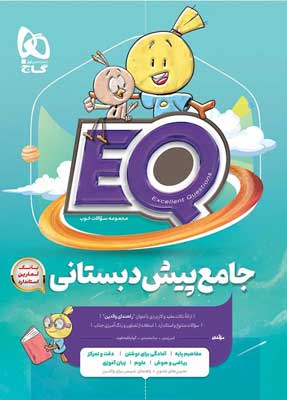 eq جامع پیش دبستانی گاج