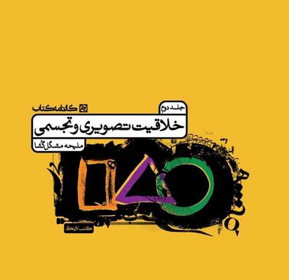 درسنامه-خلاقیت-تصویری-کارنامه-کتاب-جلد-دوم درسنامه خلاقیت تصویری کارنامه کتاب جلد دوم