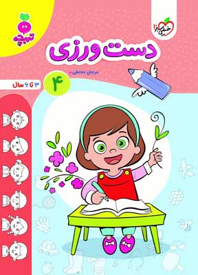 دست ورزی جلد چهارم تربچه خیل سبز