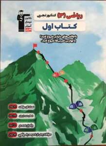 کتاب اول ریاضی دوازدهم تجربی قلم چی