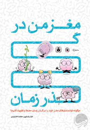 1559127246_maghze-man-dar-gozare-zaman.jpg مغز من و رنگآمیزی - آرامش در باغ پروانه ها