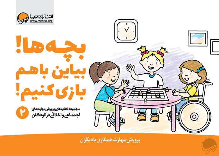 1559194418_bacheha-biyayn-ba-ham-bazi-konim.jpg ای وای