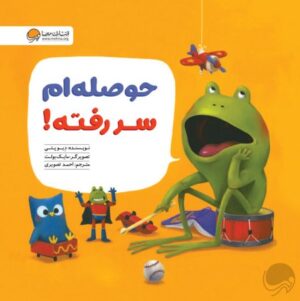 من نمی‌خواهم قورباغه باشم