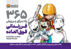 مغز کودک من از بارداری تا یک سالگی