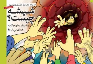راهنمای درمان نگهدارنده با متادون و بوپرونورفین (برای خانواده ها)