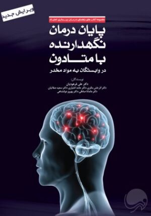 راهنمای درمان نگهدارنده با متادون در وابستگان به مواد افیونی