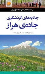 جاذبه‌های گردشگری جاده‌ی فیروزکوه
