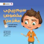 روزشمار باشگاه مغز 1399 (جیبی)