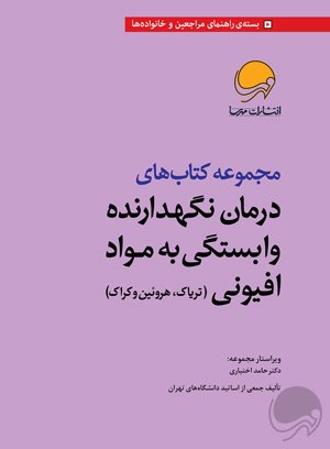 مجموعه کتاب‌های درمان وابستگی به مواد محرک