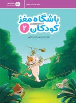 باشگاه مغز کودکان 3