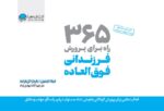 مغز کودک من از بارداری تا یک سالگی