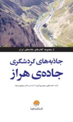 جاذبه‌های گردشگری جاده‌ی فیروزکوه