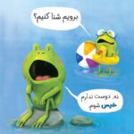 من نمی‌خواهم قورباغه باشم