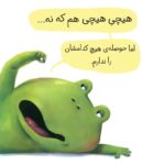من نمی‌خواهم قورباغه باشم