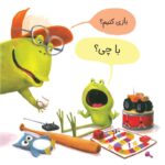 من نمی‌خواهم قورباغه باشم