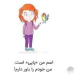 من از پسش بر می‌آيم