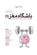 باشگاه مغز (2) - توجه و تمرکز