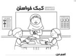 مجموعه کتاب‌های درمان نگهدارنده وابستگی به مواد افیونی