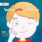 من خودم را باور دارم