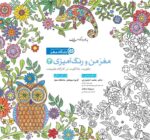 مغز من و رنگ‌آمیزی - مدیریت تمایلات و احساسات