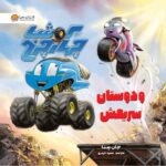 کوشا چهار چرخ با موتورزیلا مبارزه می کند