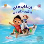 کلمه های شگفت انگیز من