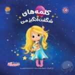 رؤیاهای شگفت انگیز من