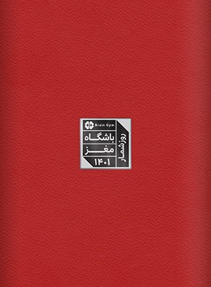 سالنامه‌ی هفتگی رنگ‌آمیزی1401