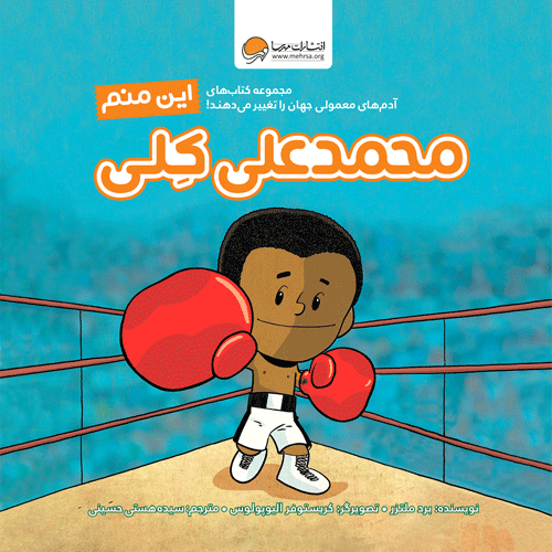 1652591641_muhammad-ali-keley-cover-1.png شازده کوچولو